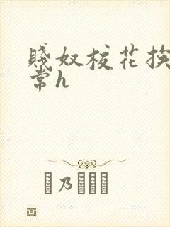 贱奴校花挨脔日常h