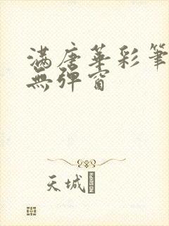 满唐华彩笔趣阁无弹窗