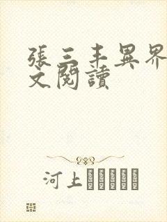 张三丰异界游全文阅读