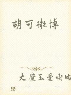 胡可微博
