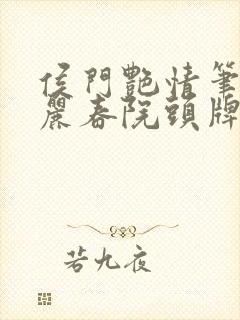 侯门艳情笔趣阁丽春院头牌