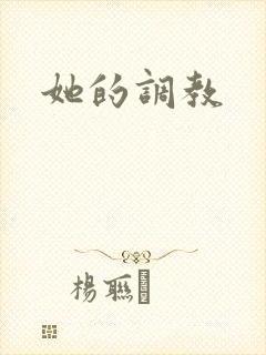 她的调教
