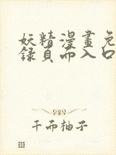 妖精漫画免费登录页面入口大全