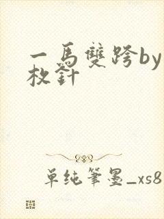 一马双跨by折枚针