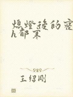 熄灯后的寝室ph郁寒封面