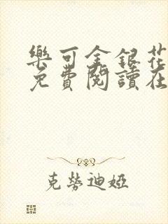 乐可金银花全文免费阅读在线直播