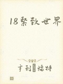18紧致世界