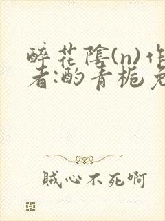 醉花阴(n)作者:酌青栀免费阅读