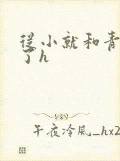 从小就和青梅做了h