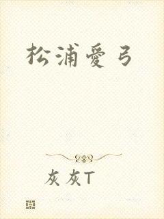 松浦爱弓
