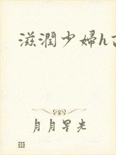 滋润少妇h高h