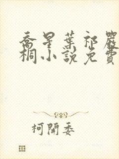 乔星叶祁严梁雨桐小说免费阅读