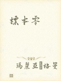 标本零