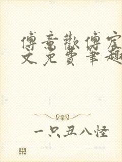 傅意欢傅宸深全文免费笔趣阁小说