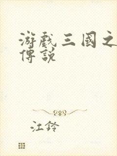 游戏三国之英雄传说封面
