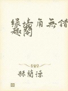绿墙角无错版笔趣阁