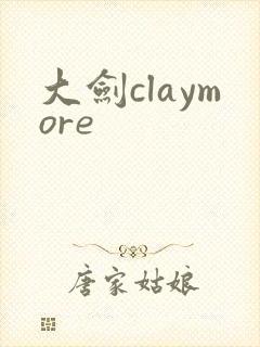 大剑claymore