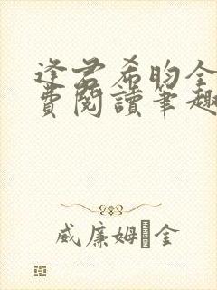 逢君希昀全文免费阅读笔趣阁
