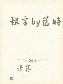 租客by旧时叹封面