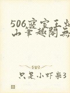 506寝室王炳山笔趣阁无弹窗