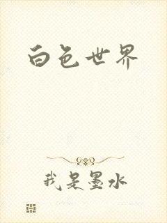 白色世界封面