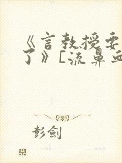 《言教授要撞坏了》[流鼻血]封面