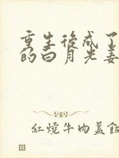 重生后成了皇帝的白月光姜蜜