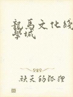 龙马文化线上文学城