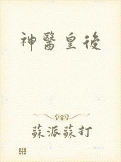 神医皇后