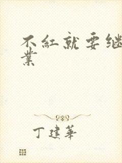 不红就要继承家业