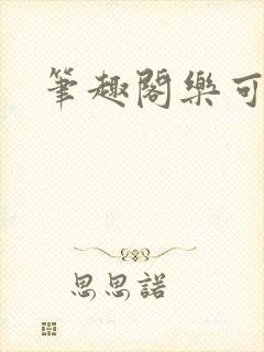 笔趣阁乐可