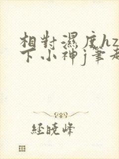相对湿度hz在下小神j笔趣阁封面