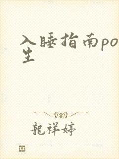 入睡指南po医生