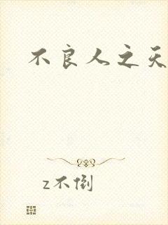 不良人之天罡传