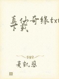 真仙奇缘txt下载