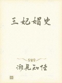玉妃媚史