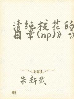清纯校花的被肉日常(np)》沈柔封面
