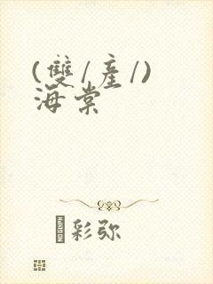 (双/产/) 海棠封面