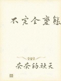 不完全变态封面