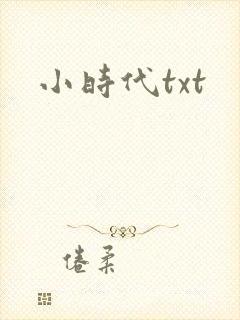 小时代txt
