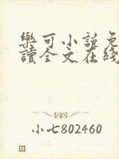乐可小说免费阅读全文在线阅笔金银花露