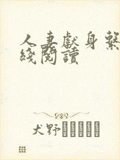 人妻献身系列在线阅读