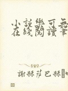 小说乐可无弹窗在线阅读笔趣阁txt