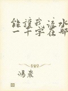 能让我流水水的一千字在哪看