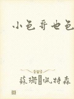 小色哥也色