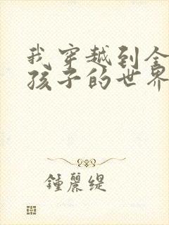 我穿越到全是女孩子的世界封面