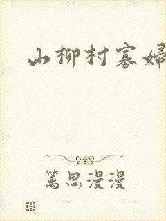 山柳村寡妇情史
