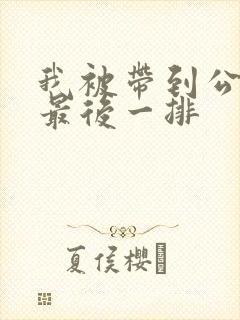 我被带到公交车最后一排