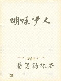 蝴蝶伊人