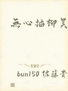 无心插柳吴悠